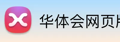 华体会网页版 Logo